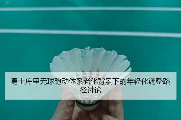 勇士库里无球跑动体系老化背景下的年轻化调整路径讨论