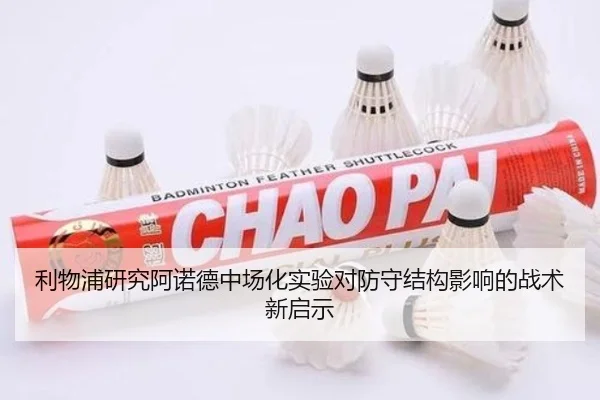 利物浦研究阿诺德中场化实验对防守结构影响的战术新启示
