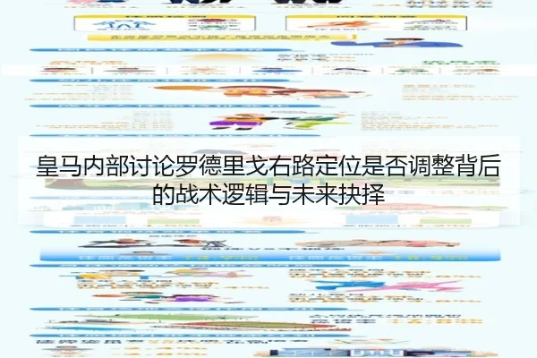 皇马内部讨论罗德里戈右路定位是否调整背后的战术逻辑与未来抉择