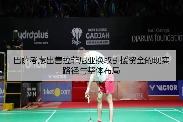 巴萨考虑出售拉菲尼亚换取引援资金的现实路径与整体布局