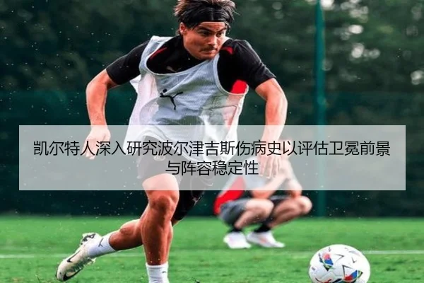 凯尔特人深入研究波尔津吉斯伤病史以评估卫冕前景与阵容稳定性